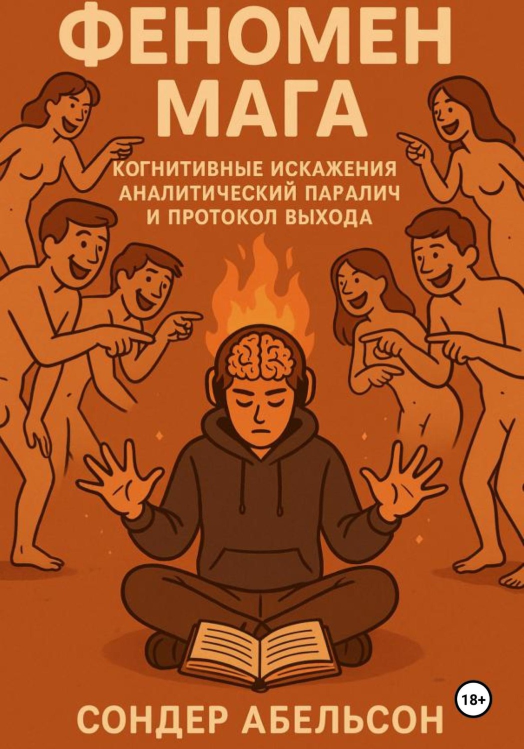 Обложка книги «Феномен Мага. Когнитивные искажения, аналитический паралич и протокол выхода»