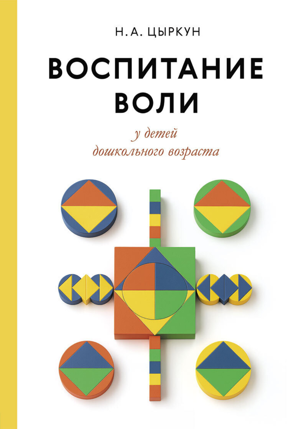 Обложка книги «Воспитание воли у детей дошкольного возраста»