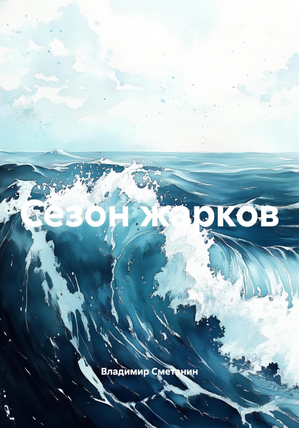 Обложка книги «Сезон жарков»