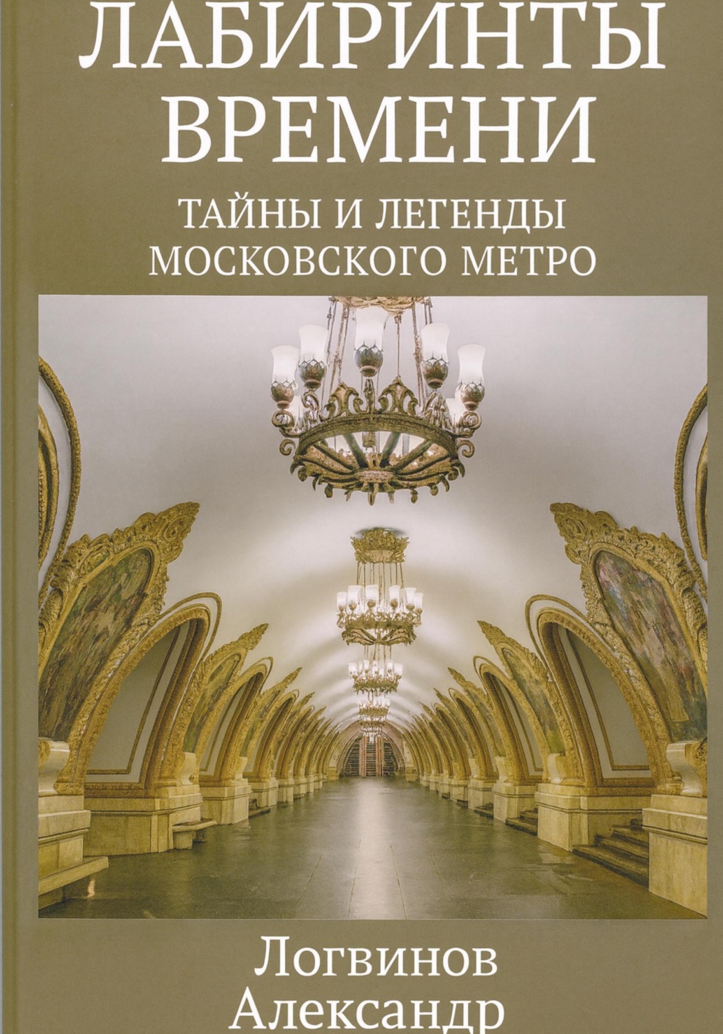 Обложка книги «Лабиринты времени: Тайны и легенды Московского метро»