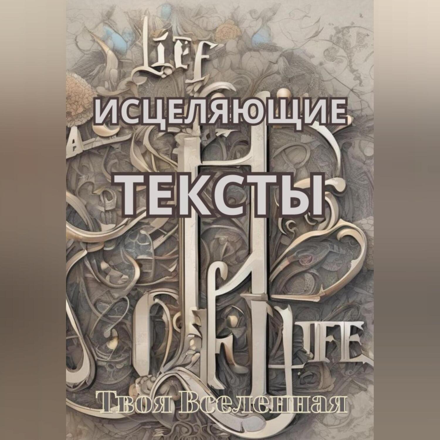 Обложка книги «Исцеляющие тексты»