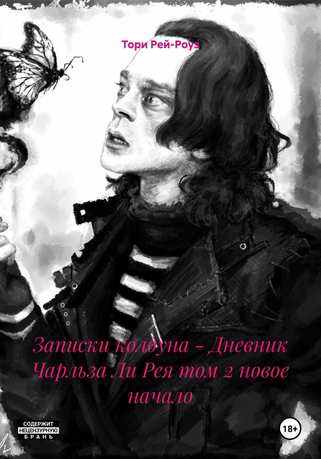 Обложка книги «Записки колдуна - Дневник Чарльза Ли Рея том 2 новое начало»