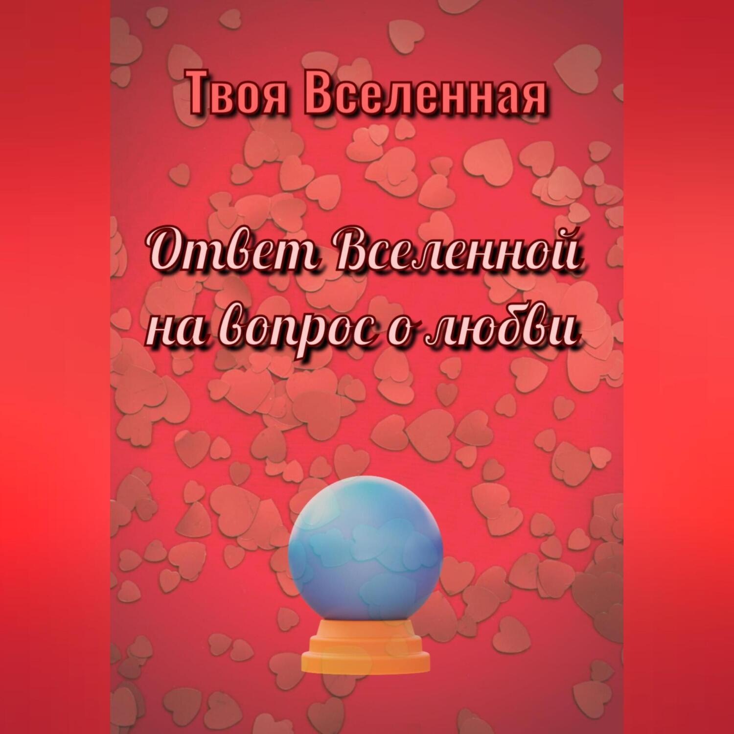Обложка книги «Ответ Вселенной на вопрос о любви»