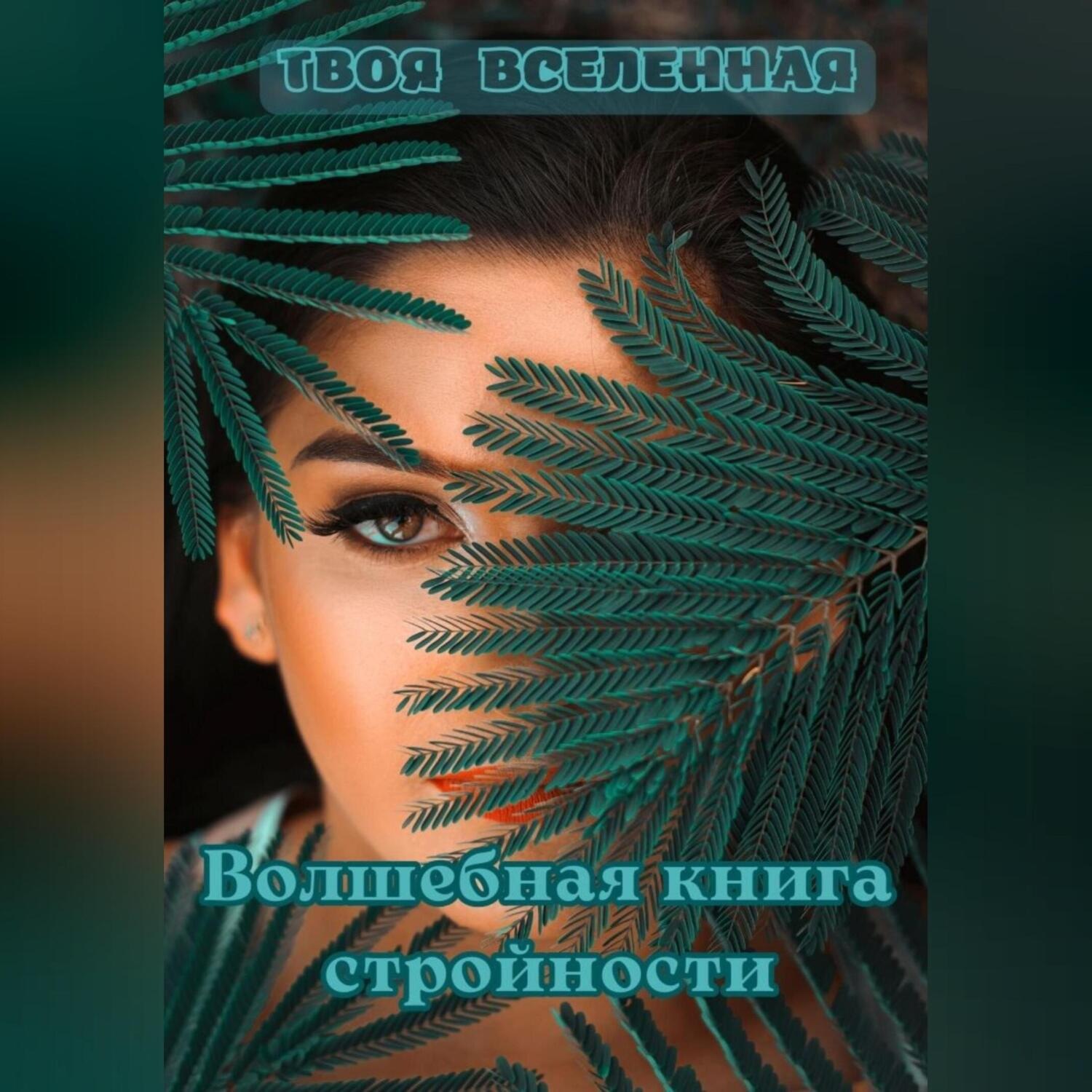 Обложка книги «Волшебная книга стройности»