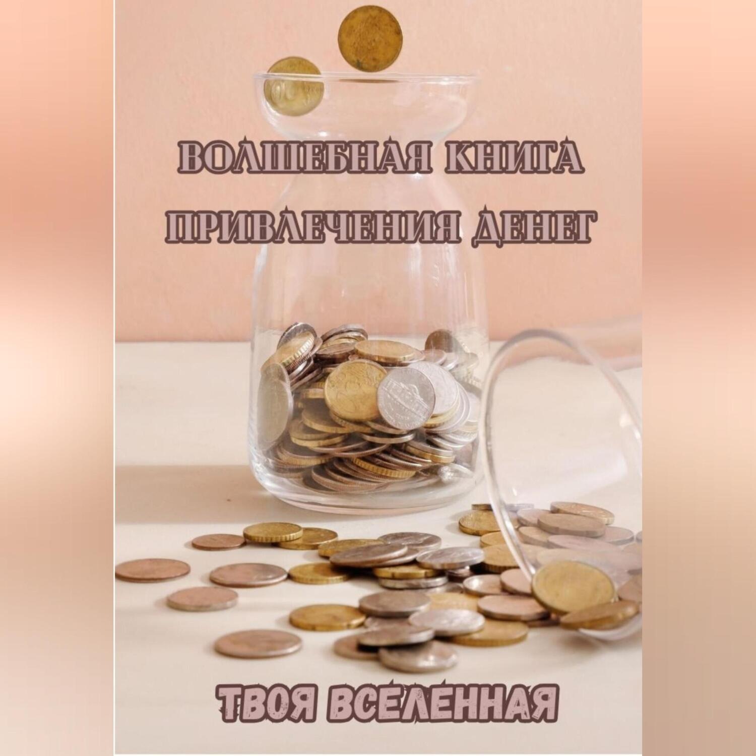 Обложка книги «Волшебная книга привлечения денег»