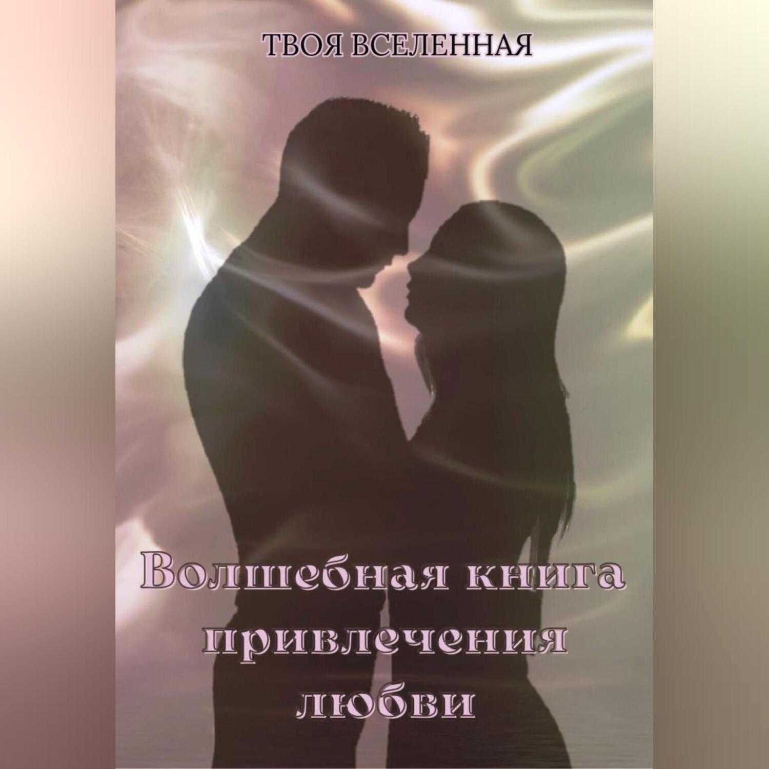 Обложка книги «Волшебная книга привлечения любви»