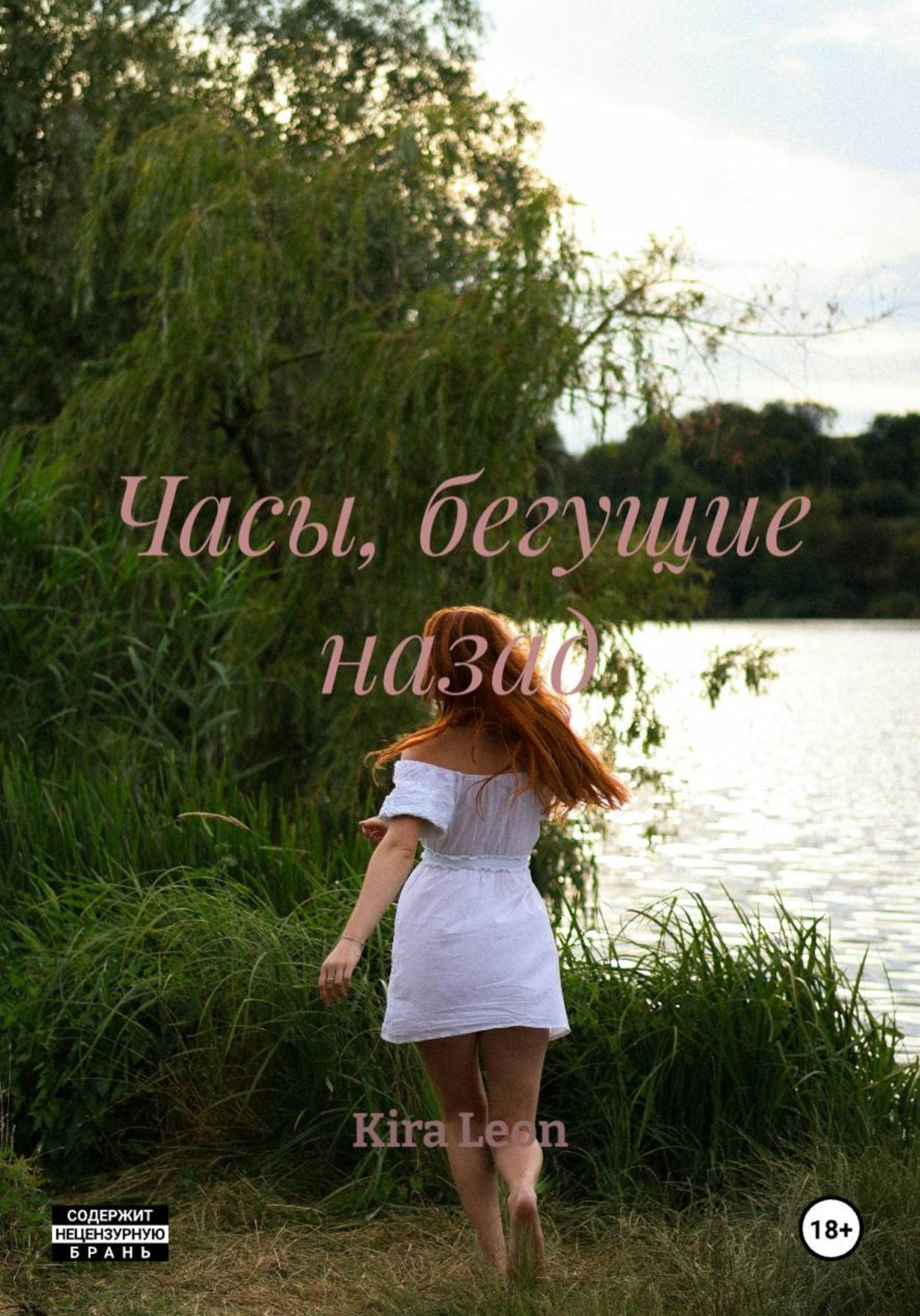 Обложка книги «Часы, бегущие назад»