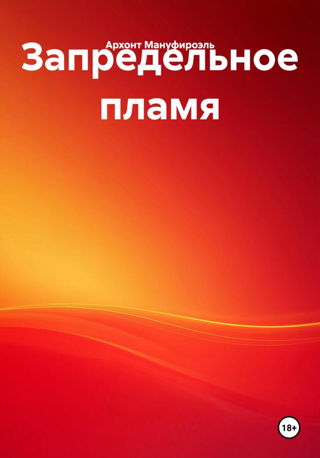 Обложка книги «Запредельное пламя»
