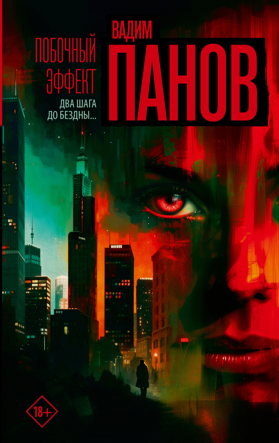 Обложка книги «Побочный эффект»