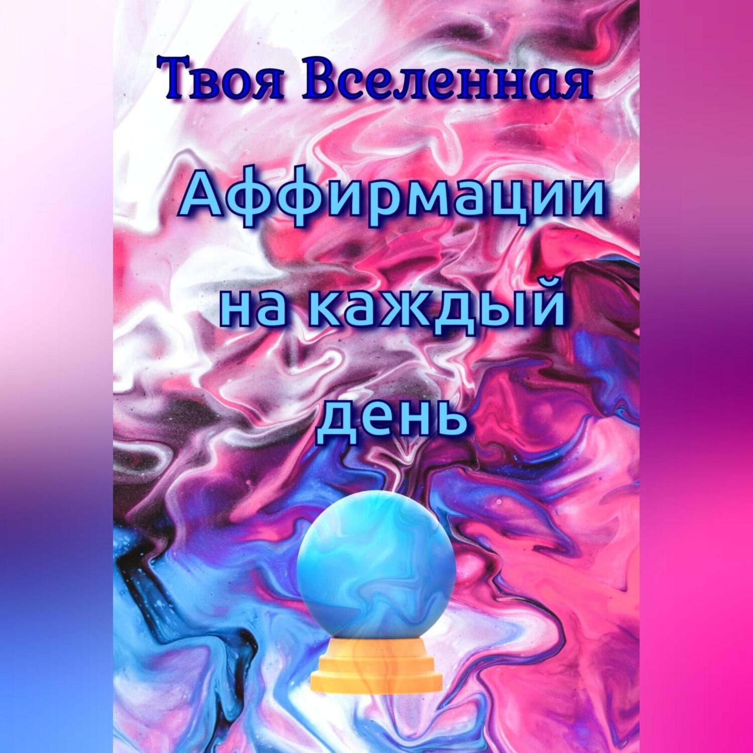 Обложка книги «Аффирмации на каждый день»