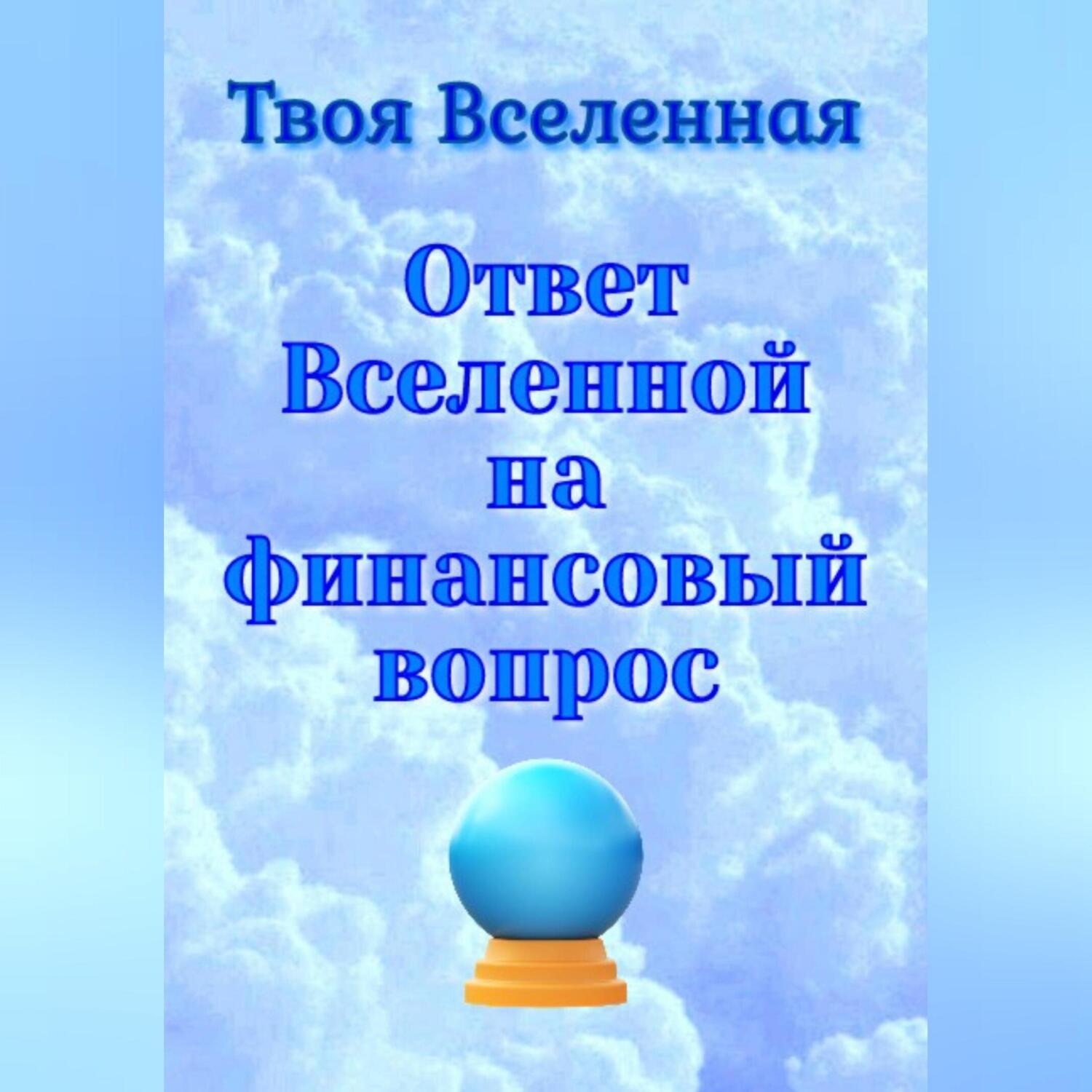 Обложка книги «Ответ Вселенной на финансовый вопрос»