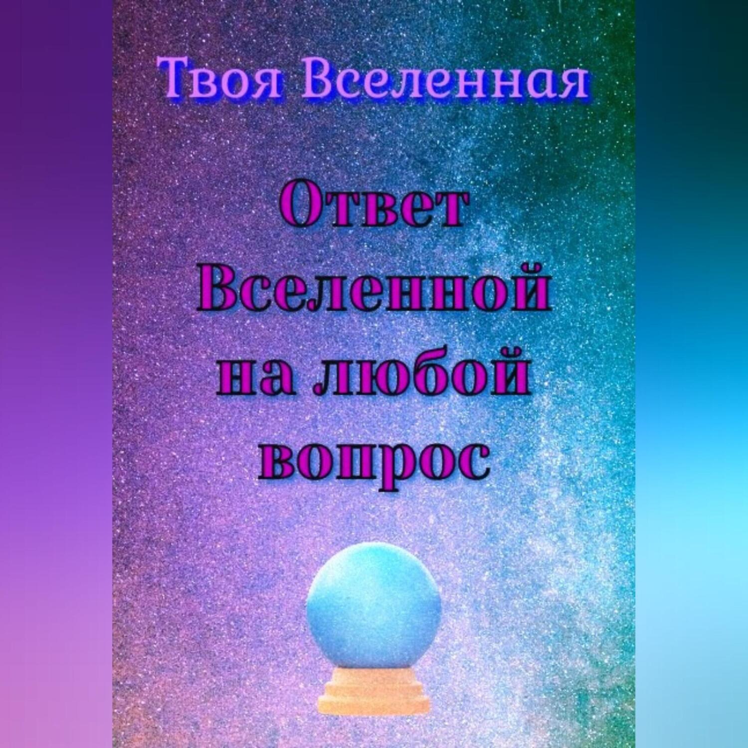 Обложка книги «Ответ Вселенной на любой вопрос»