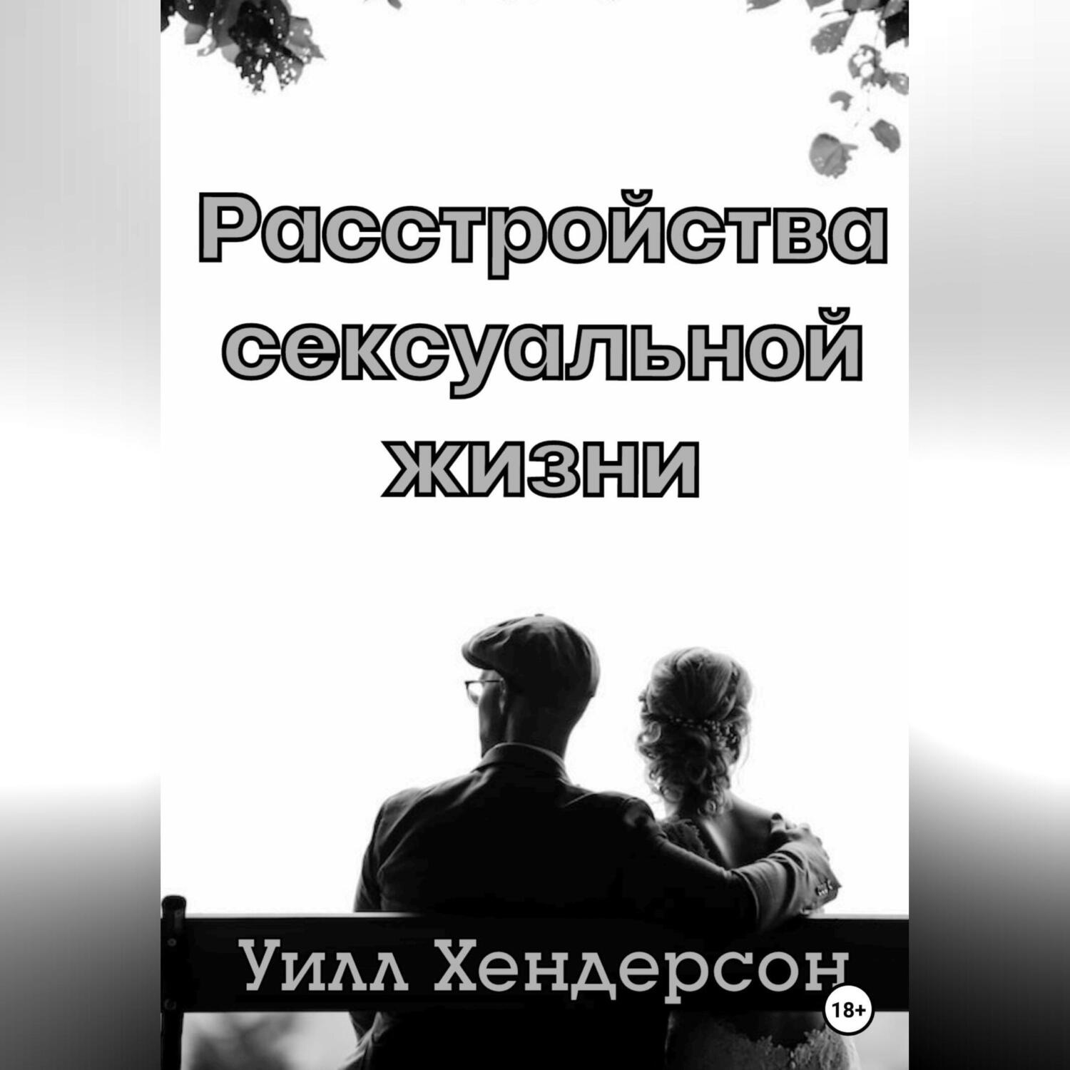 Обложка книги «Расстройства сексуальной жизни»