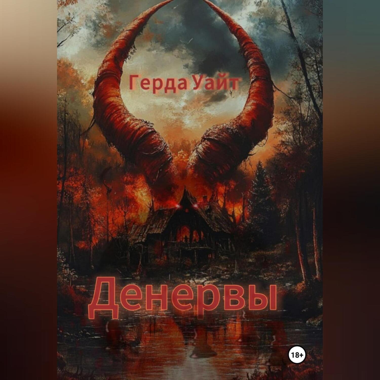Обложка книги «Денервы»