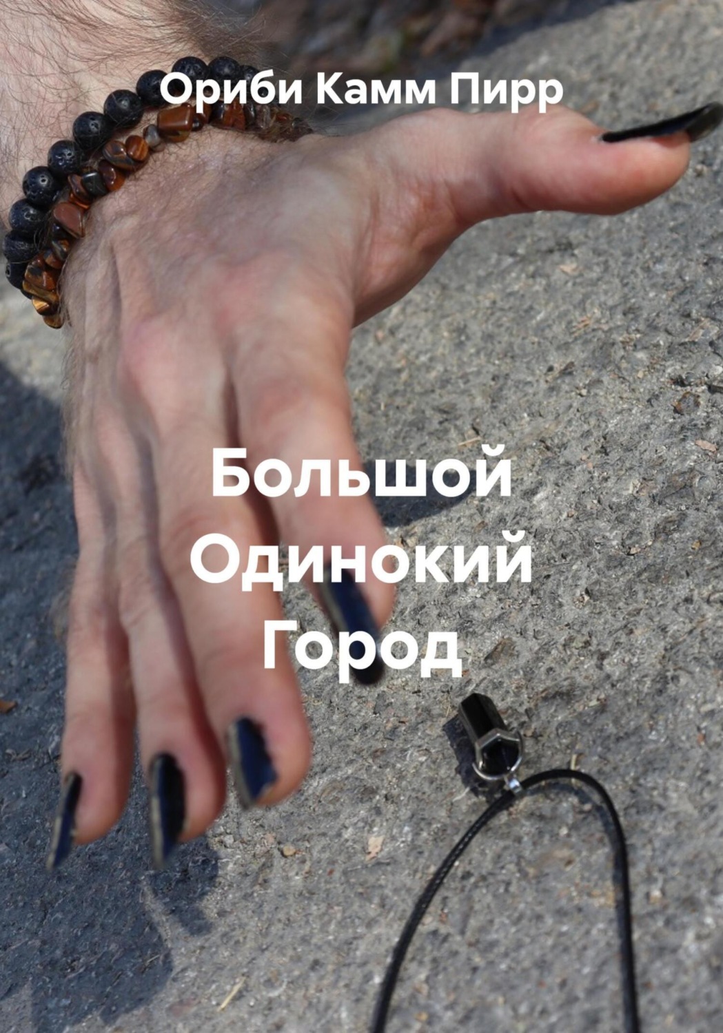 Обложка книги «Большой Одинокий Город»