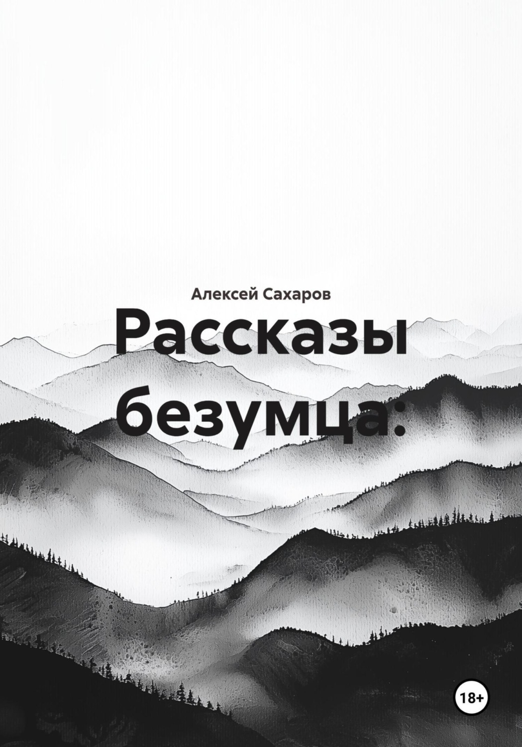 Обложка книги «Рассказы безумца: Хроники человеческих пороков»