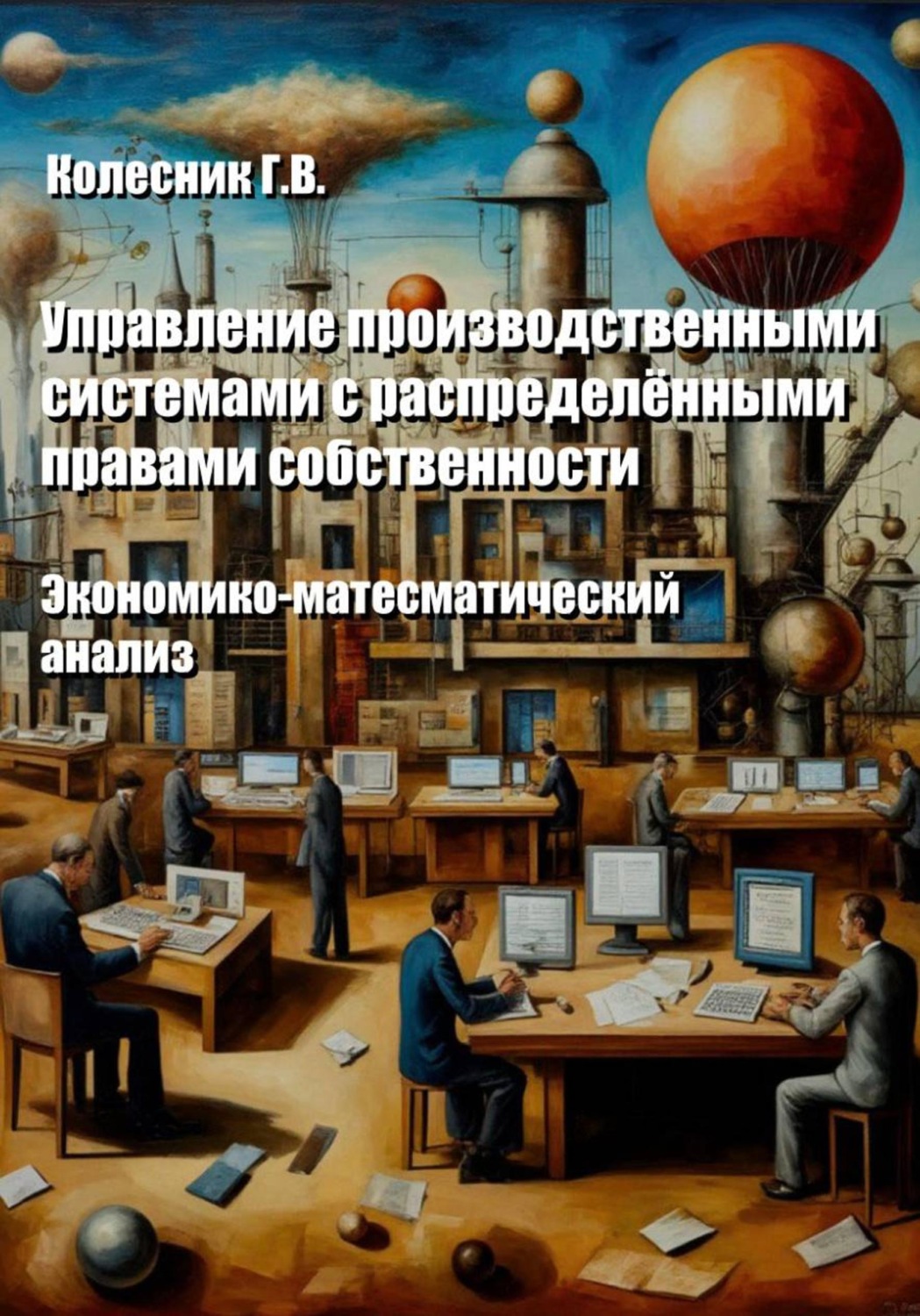 Обложка книги «Управление производственными системами с распределенными правами собственности. Экономико-математический анализ»