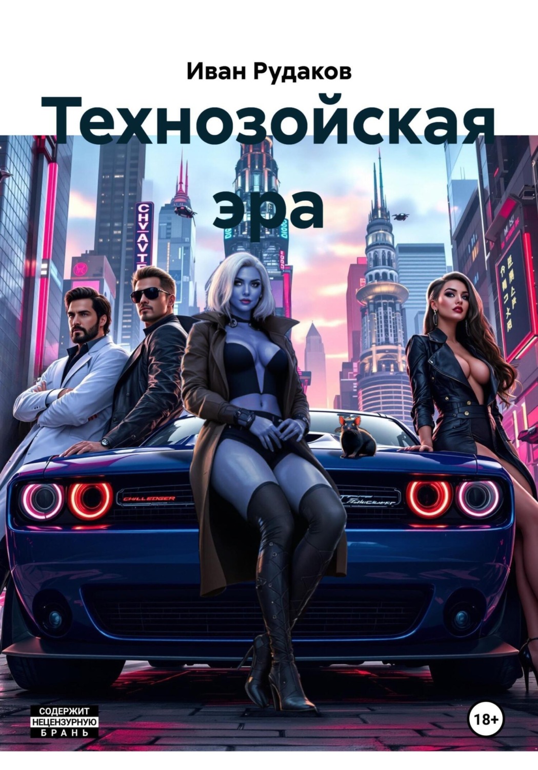 Обложка книги «Технозойская эра»