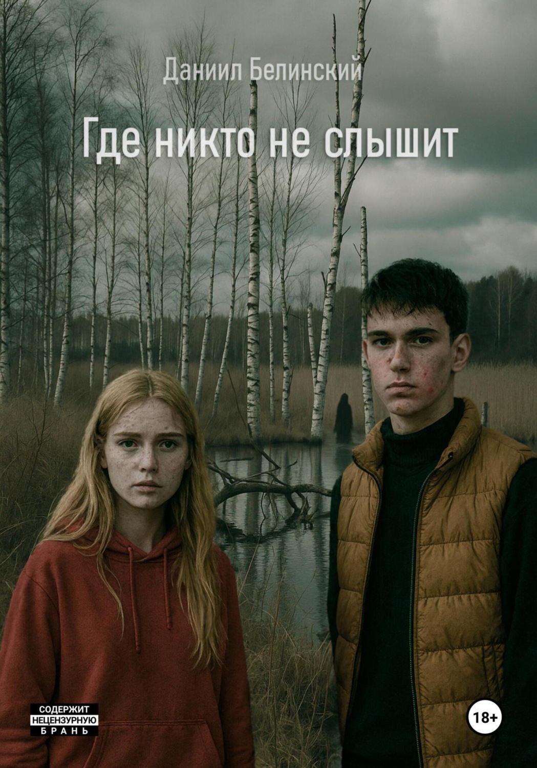 Обложка книги «Где никто не слышит»