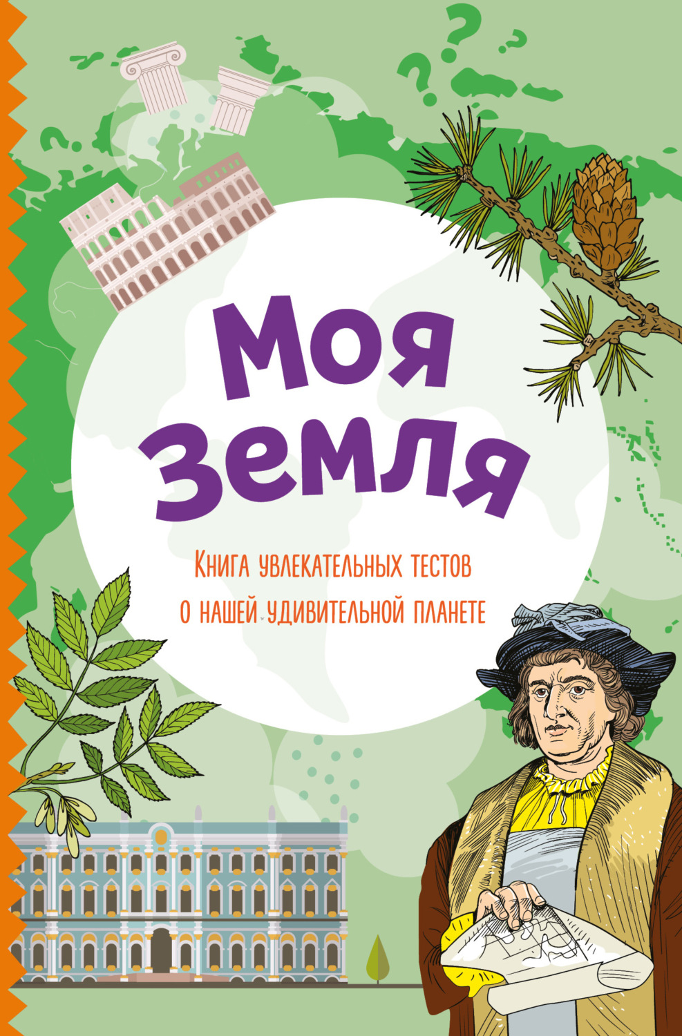 Обложка книги «Моя Земля. Книга увлекательных тестов о нашей удивительной планете»