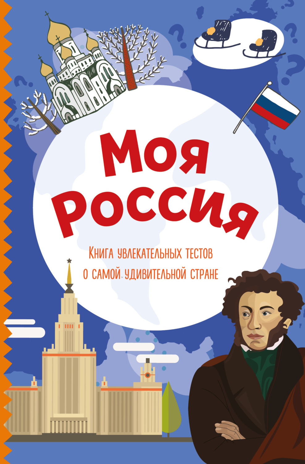 Обложка книги «Моя Россия. Книга увлекательных тестов о самой удивительной стране»