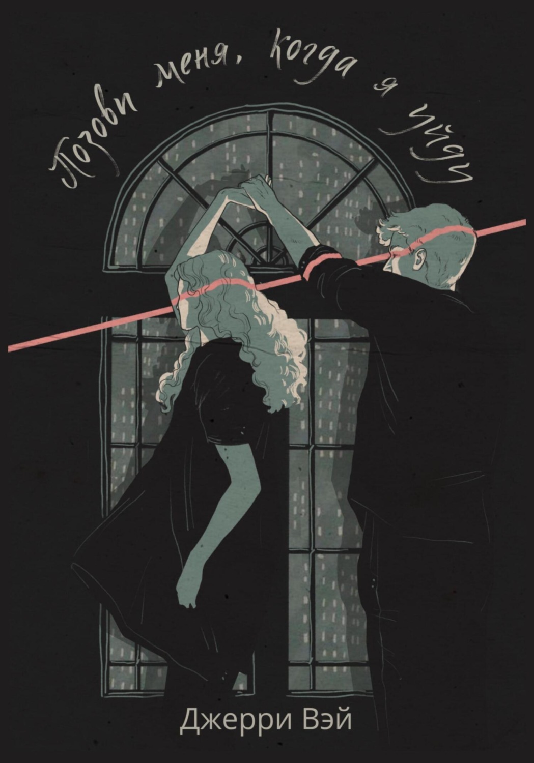 Обложка книги «Позови меня, когда я уйду»