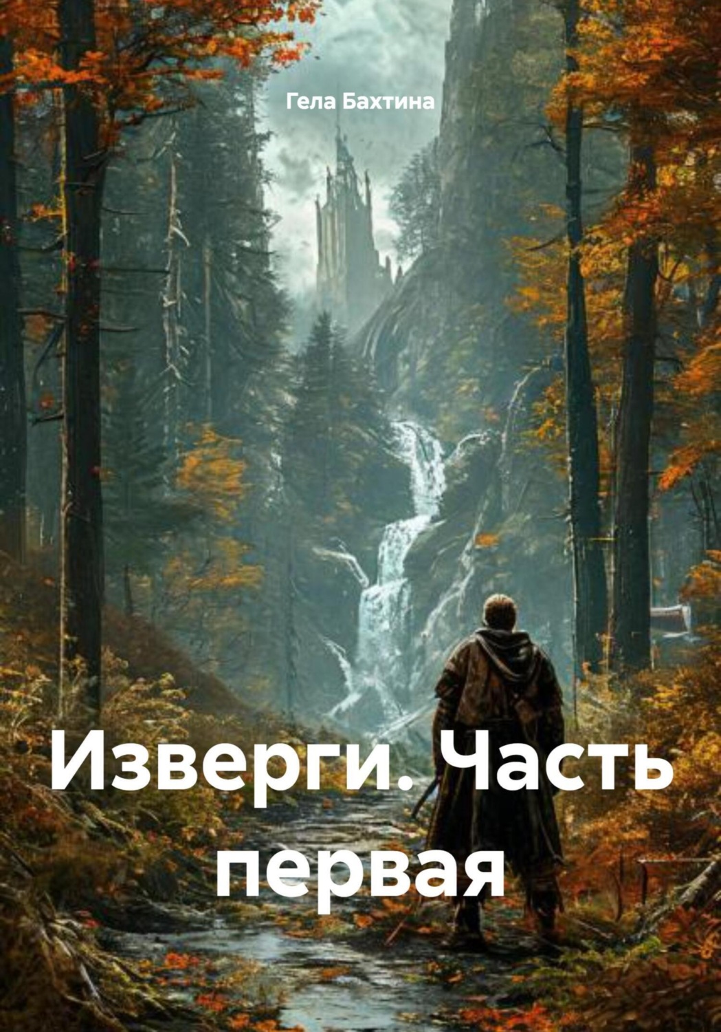 Обложка книги «Изверги. Часть первая»