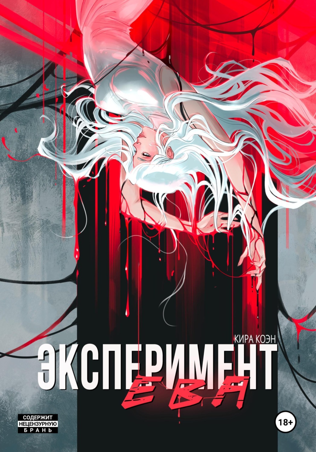 Обложка книги «Эксперимент Ева»