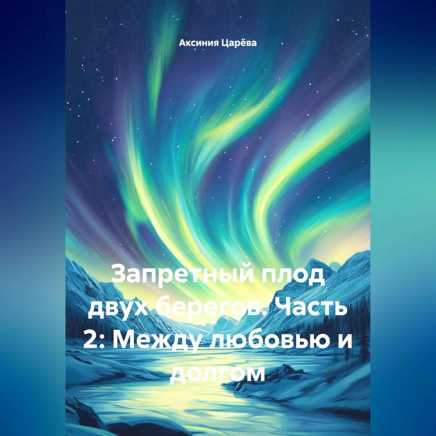Обложка книги «Запретный плод двух берегов. Часть 2: Между любовью и долгом»