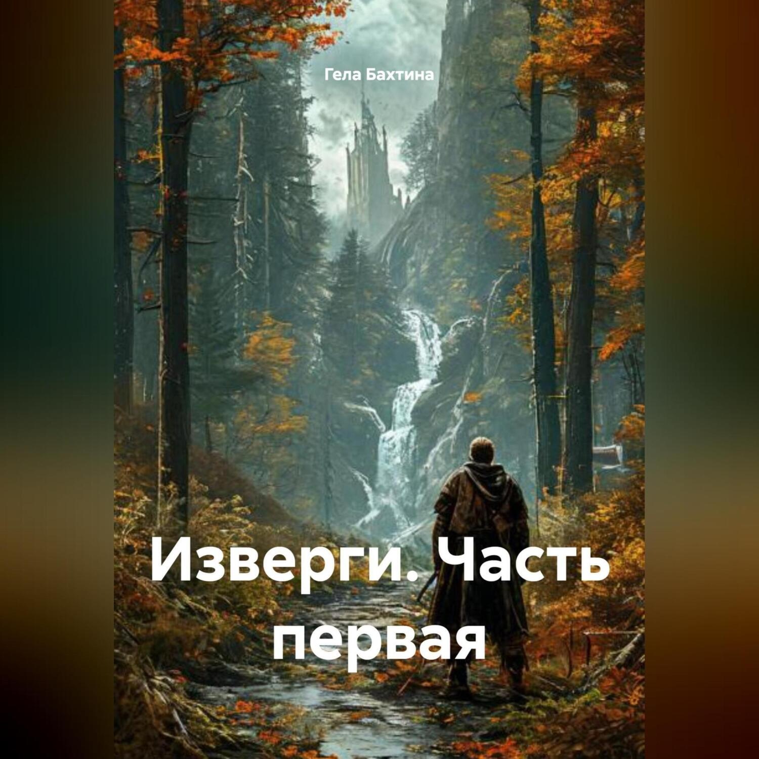 Обложка книги «Изверги Часть первая»