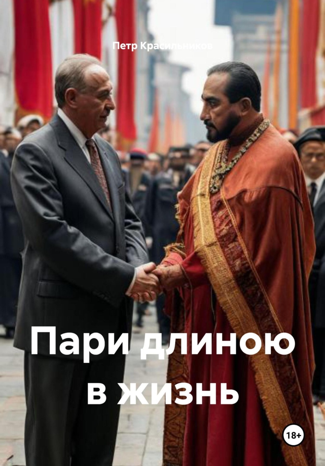 Обложка книги «Пари длиною в жизнь»