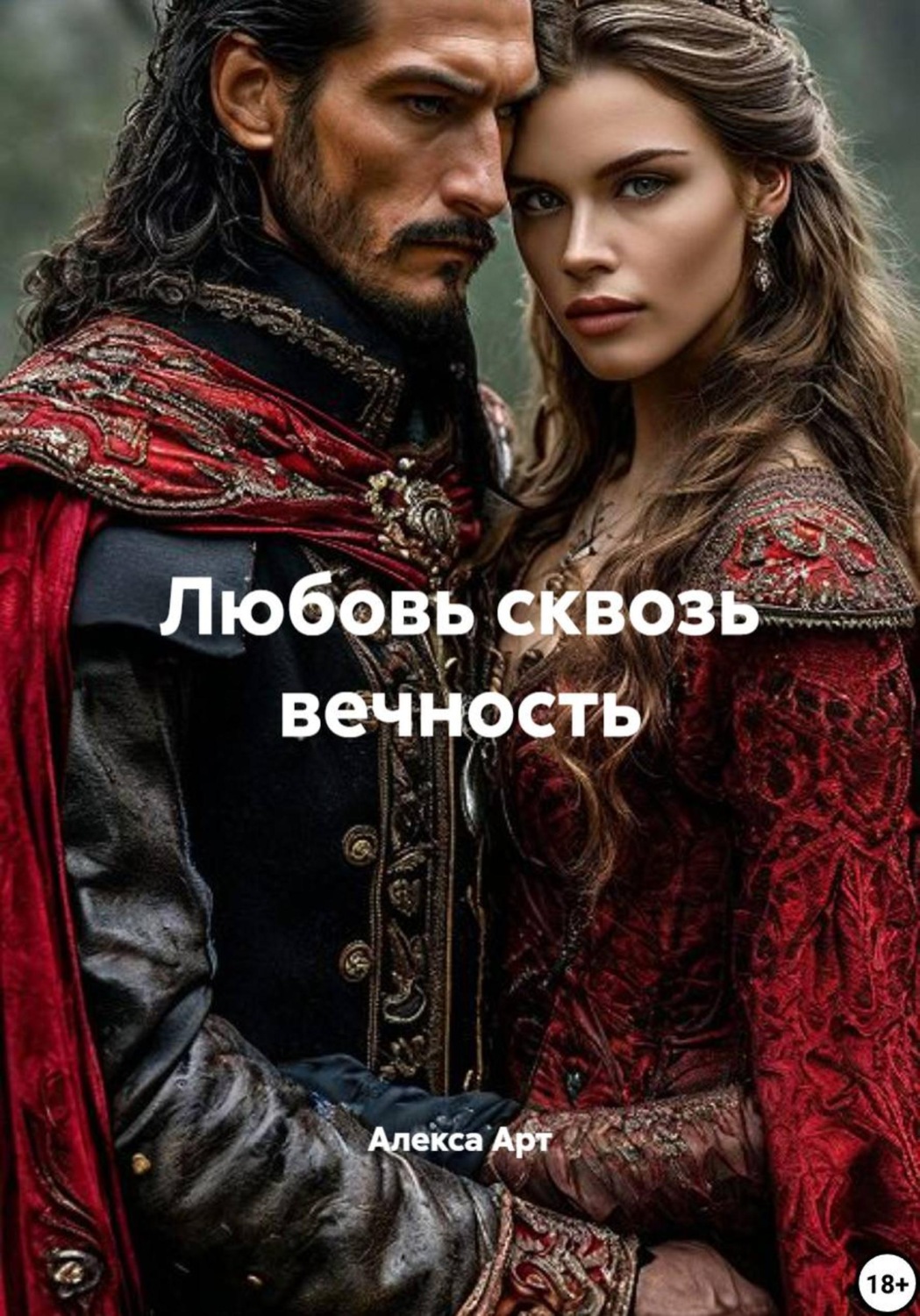 Обложка книги «Любовь сквозь вечность»