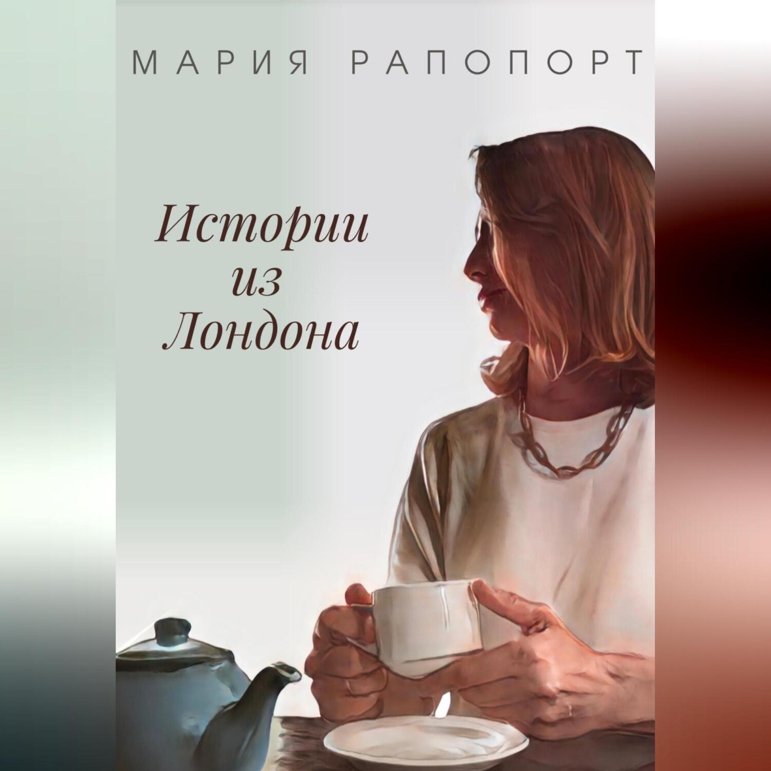 Обложка книги «Истории из Лондона»