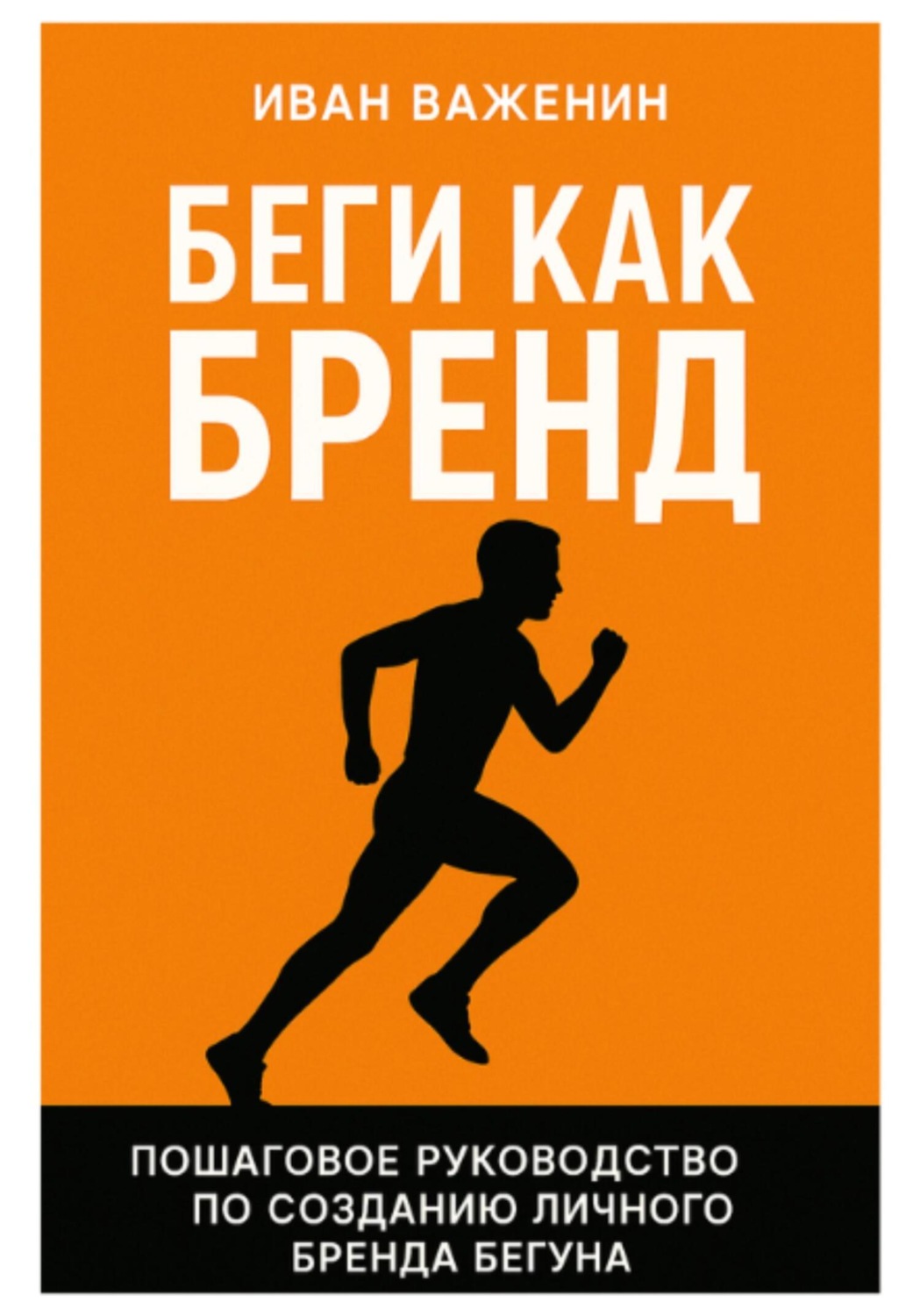 Обложка книги «Беги как бренд: Пошаговое руководство по созданию личного бренда бегуна»