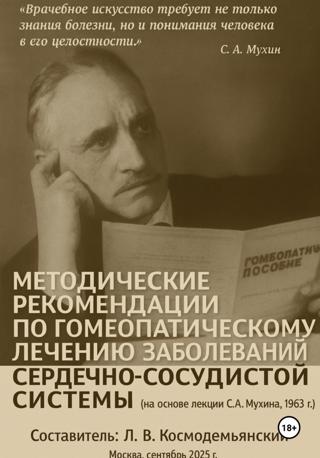 Обложка книги «Методические рекомендации по гомеопатическому лечению заболеваний сердечно-сосудистой системы (на основе лекции С. А. Мухина, 1963 г.)»