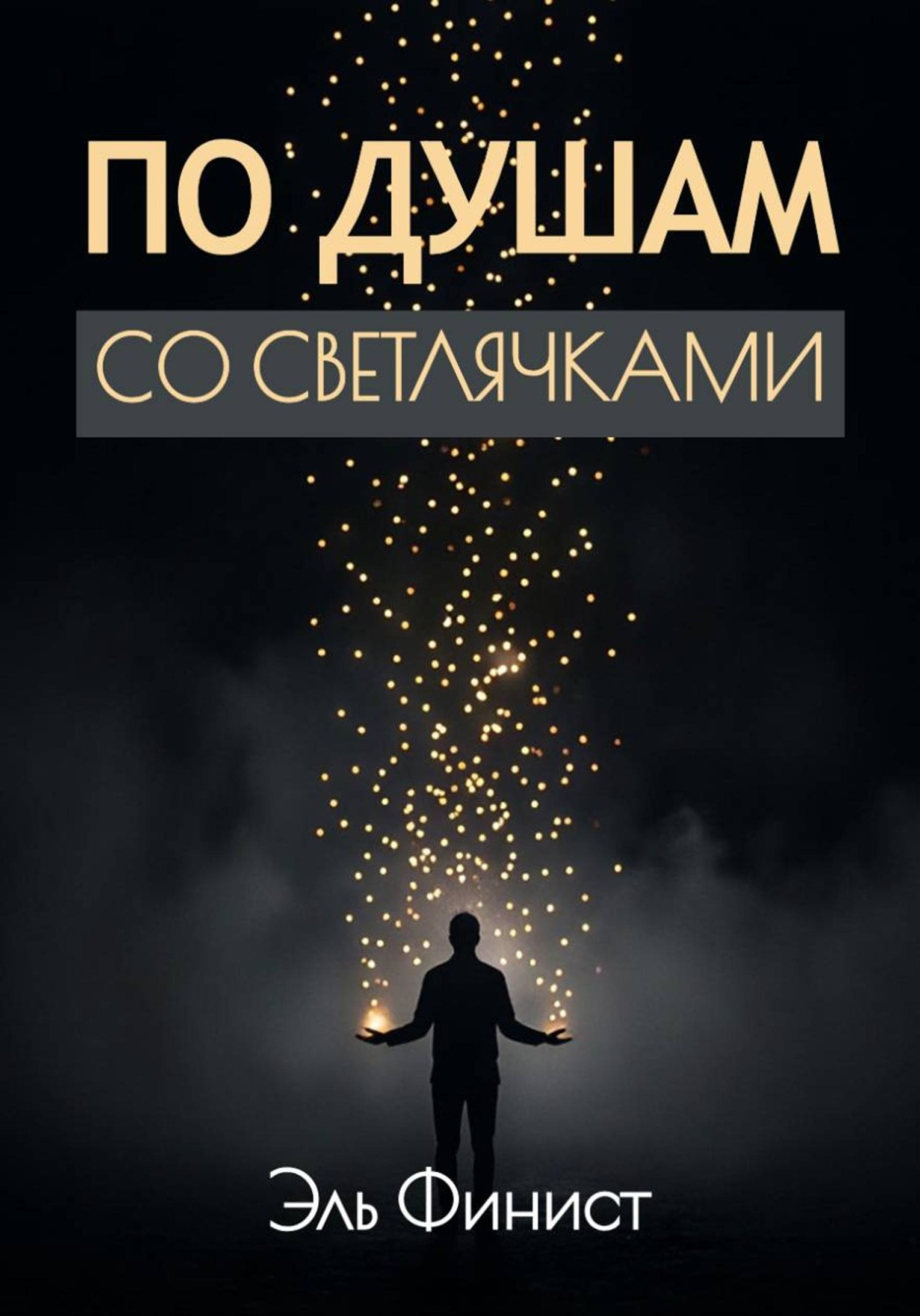Обложка книги «По душам со светлячками»