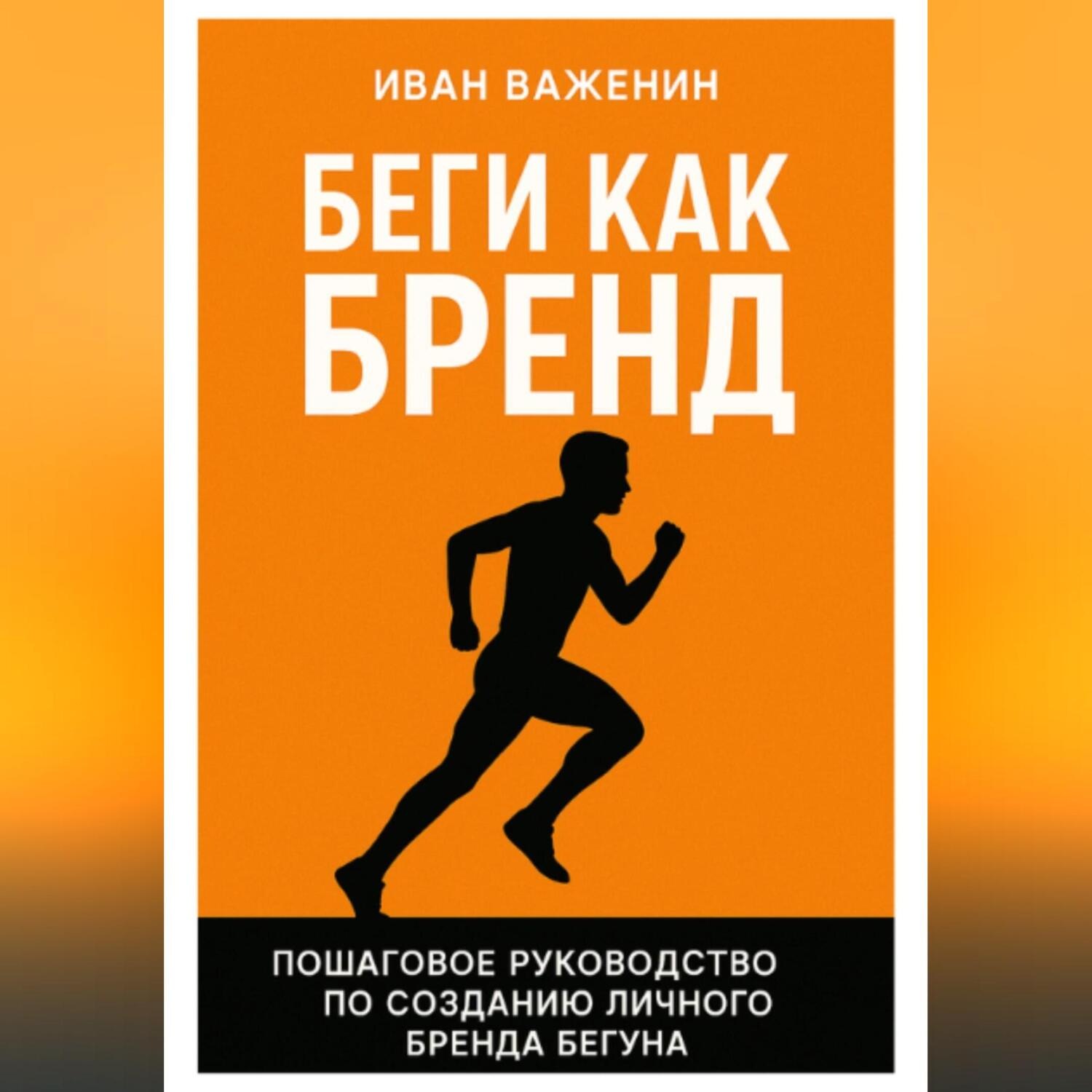 Обложка книги «Беги как бренд: Пошаговое руководство по созданию личного бренда бегуна»