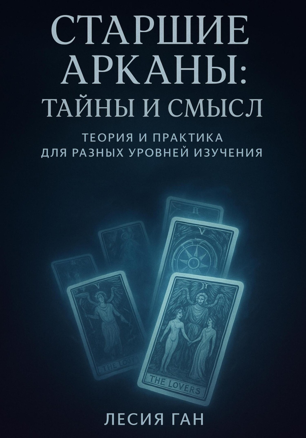 Обложка книги «Старшие Арканы: тайны и смысл»
