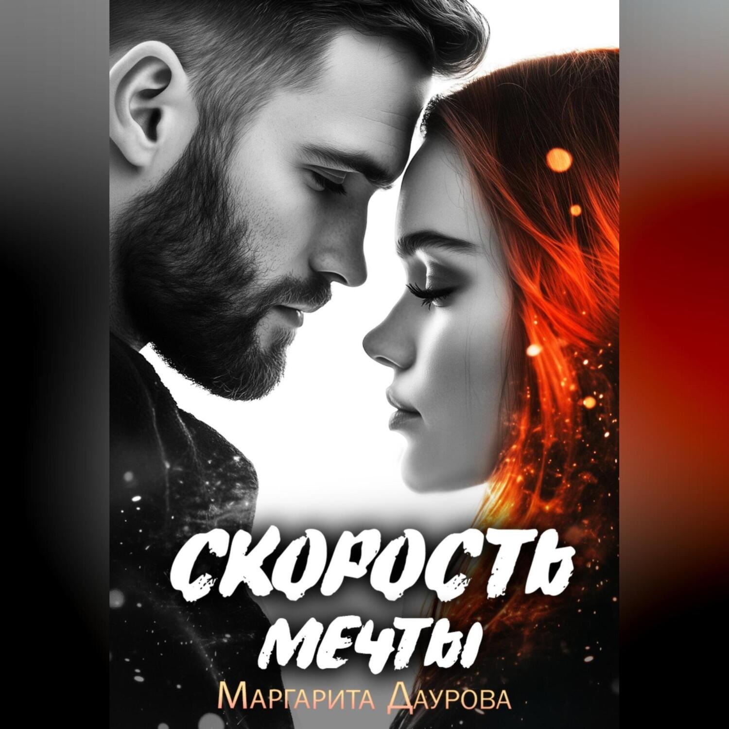 Обложка книги «Скорость мечты»