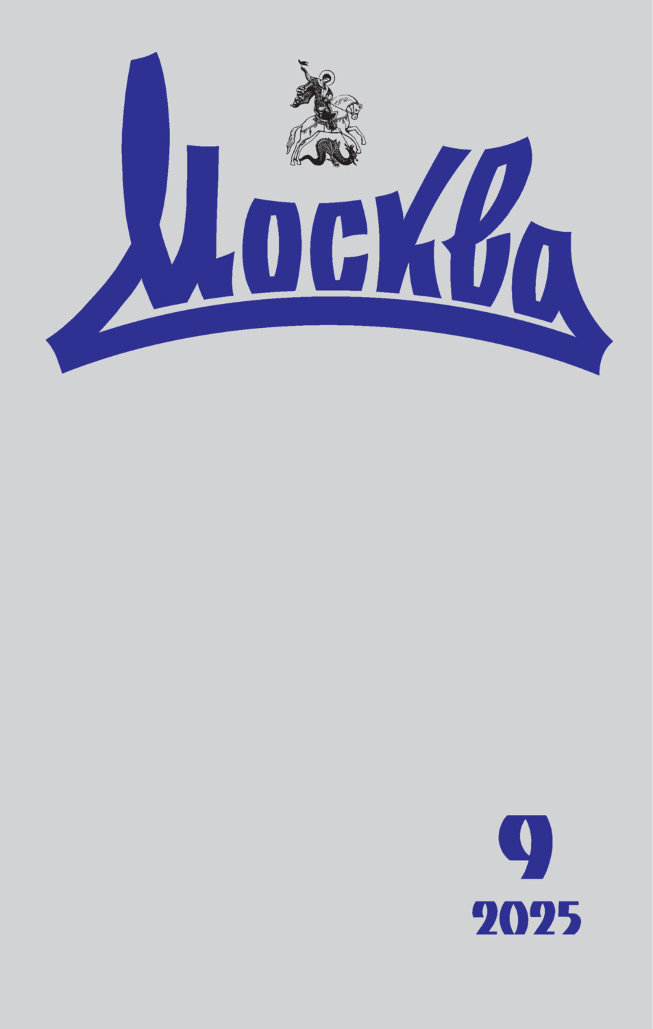 Обложка книги «Москва №09/2025»