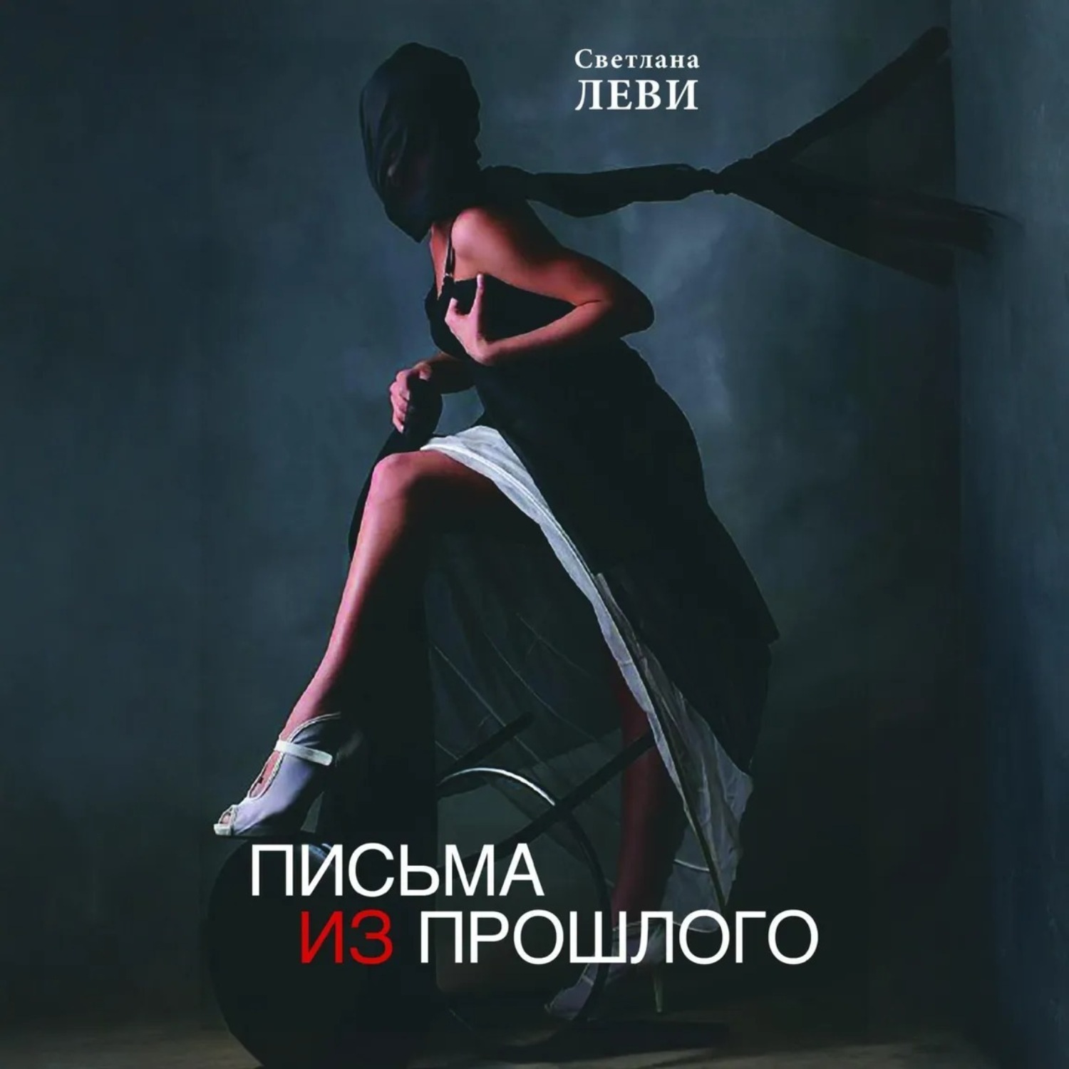 Обложка книги «Письма из прошлого»
