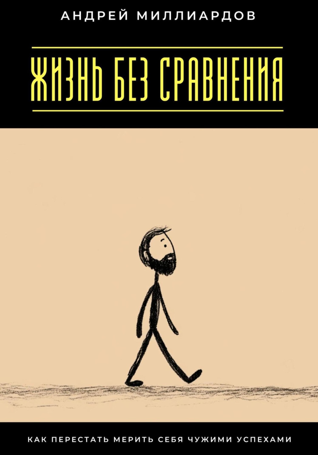 Обложка книги «Жизнь без сравнения. Как перестать мерить себя чужими успехами»