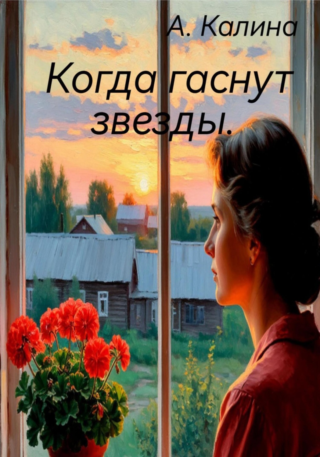 Обложка книги «Когда гаснут звезды»