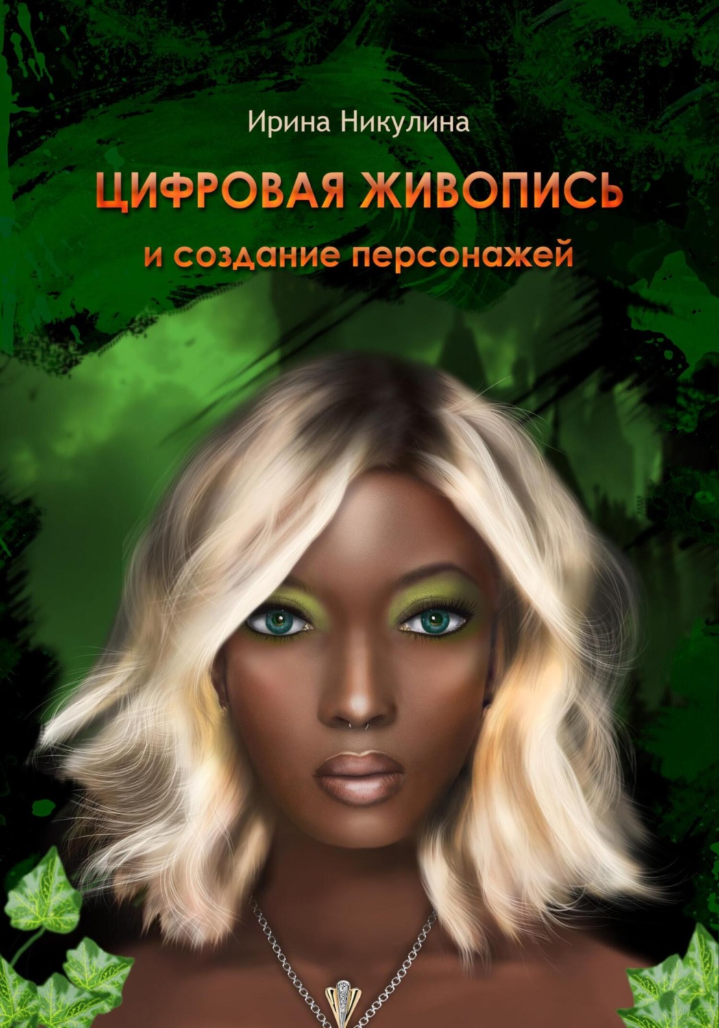 Обложка книги «Цифровая живопись и создание персонажей»