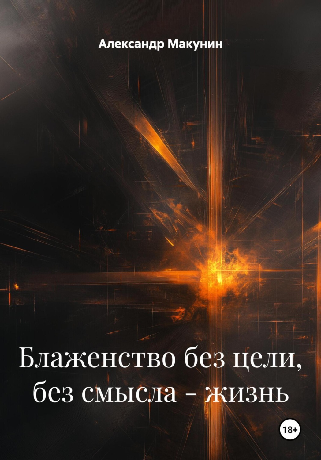 Обложка книги «Блаженство без цели, без смысла – жизнь»