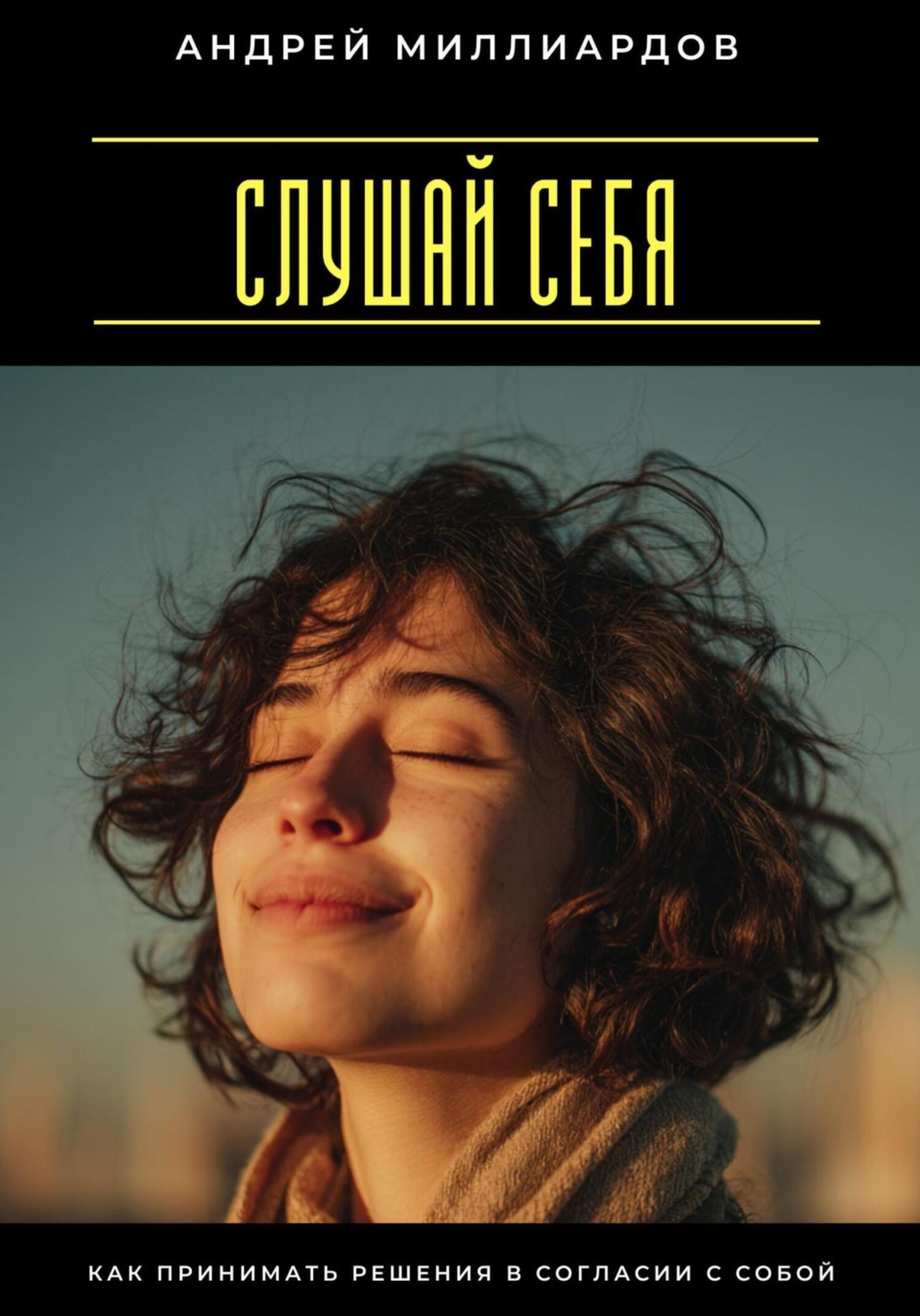Обложка книги «Слушай себя. Как принимать решения в согласии с собой»