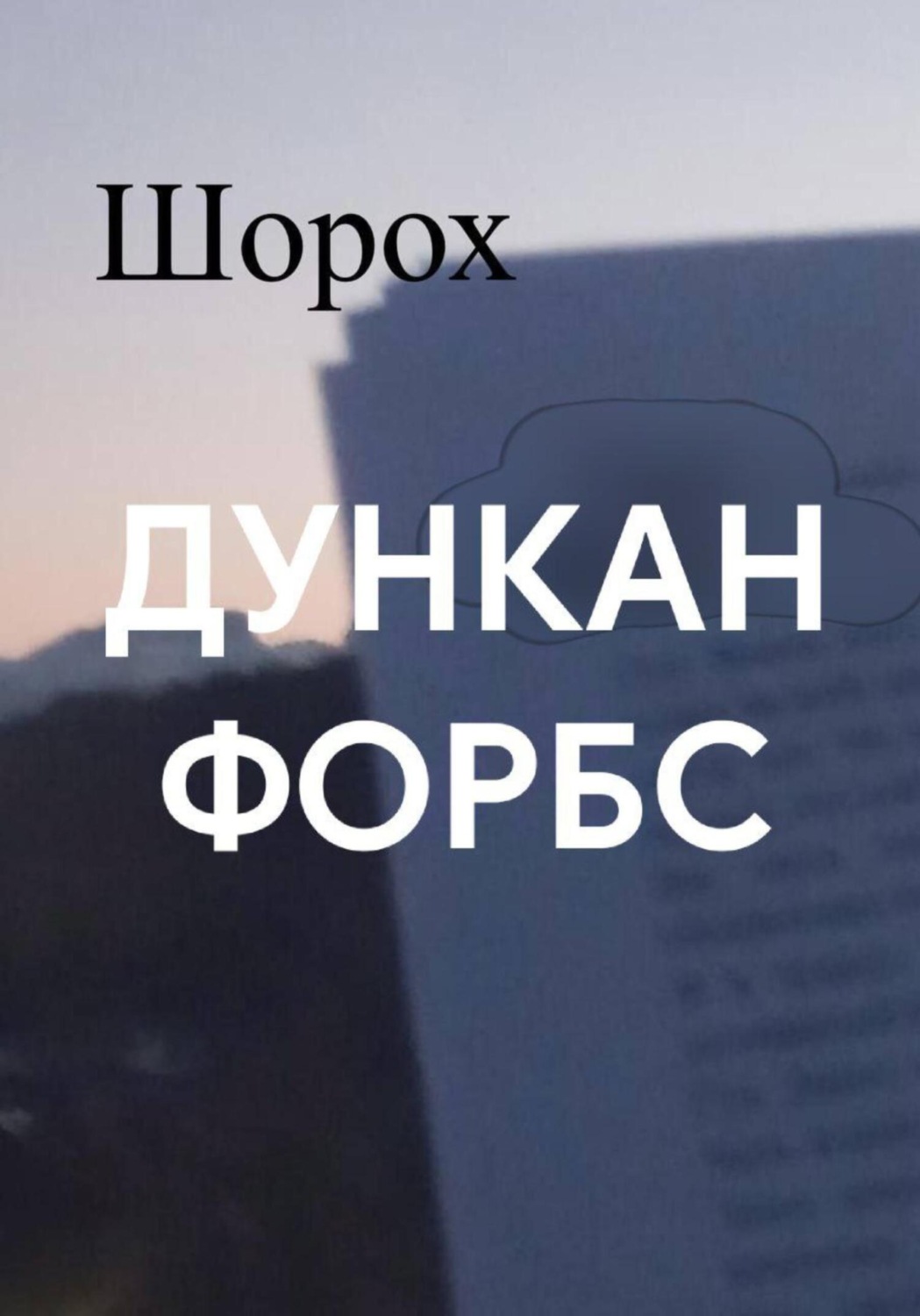 Обложка книги «Шорох»
