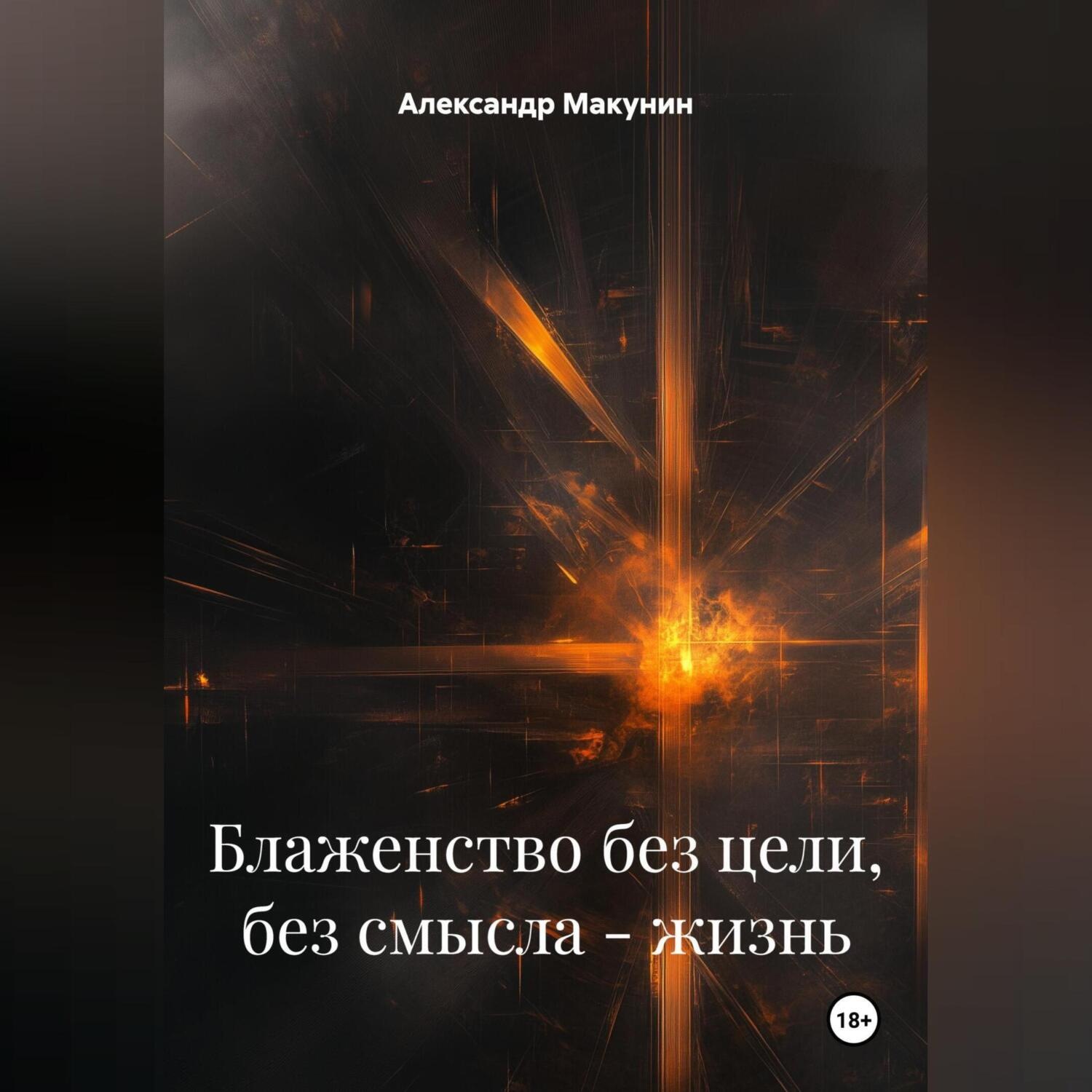 Обложка книги «Блаженство без цели , без смысла – жизнь.»