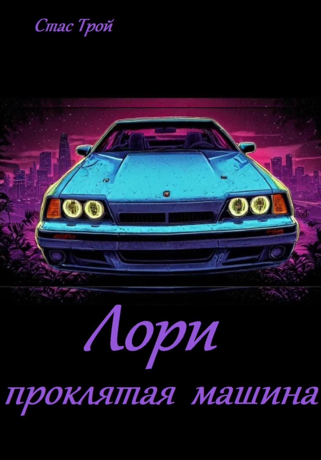 Обложка книги «Лори – проклятая машина»