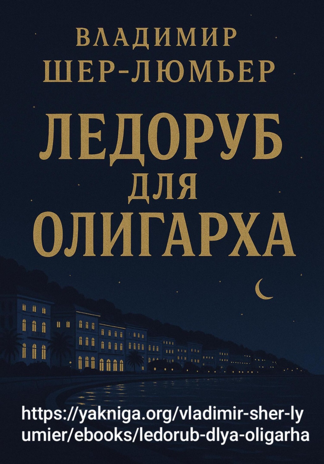 Обложка книги «Ледоруб для олигарха»